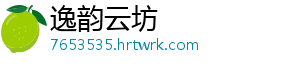 逸韵云坊